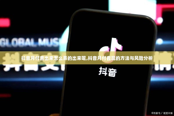 抖音月付套出来怎么弄的出来呢,抖音月付套现的方法与风险分析
