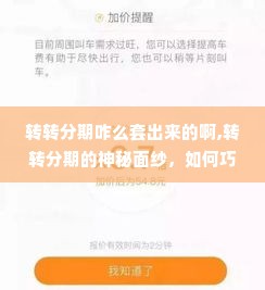 转转分期咋么套出来的啊,转转分期的神秘面纱，如何巧妙利用分期购物技巧