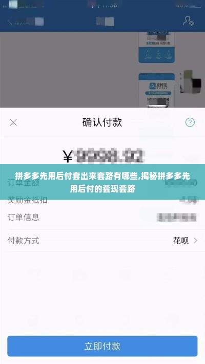 拼多多先用后付套出来套路有哪些,揭秘拼多多先用后付的套现套路