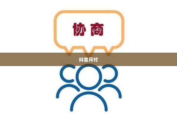 抖音月付怎么跟商家协商套出来,抖音月付如何与商家协商套现