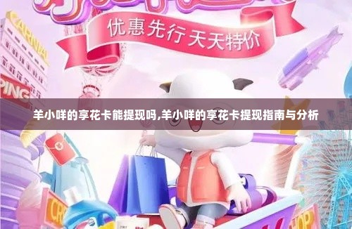 羊小咩的享花卡能提现吗,羊小咩的享花卡提现指南与分析
