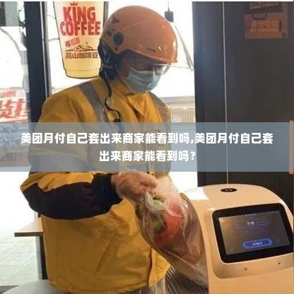 美团月付自己套出来商家能看到吗,美团月付自己套出来商家能看到吗？