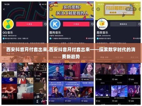 西安抖音月付套出来,西安抖音月付套出来——探索数字时代的消费新趋势