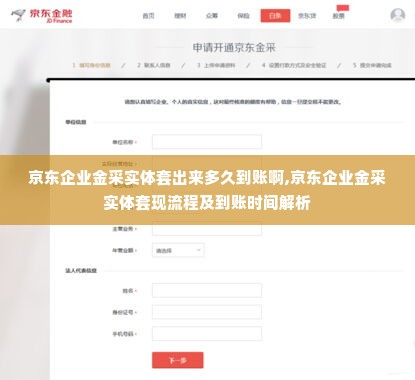 京东企业金采实体套出来多久到账啊,京东企业金采实体套现流程及到账时间解析