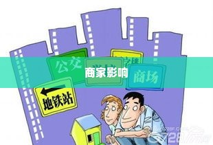 转转分期套出来的商家有没有影响,转转分期套现对商家的影响