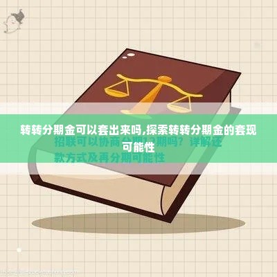 转转分期金可以套出来吗,探索转转分期金的套现可能性
