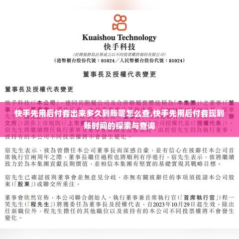 快手先用后付套出来多久到账呢怎么查,快手先用后付套现到账时间的探索与查询