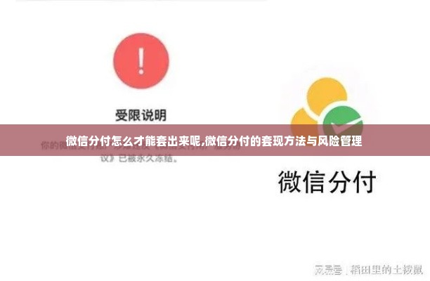 微信分付怎么才能套出来呢,微信分付的套现方法与风险管理