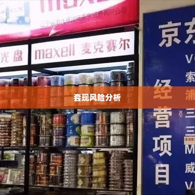 拼多多先用后付怎么套出来,拼多多先用后付的套现策略与风险分析