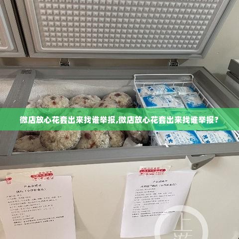 微店放心花套出来找谁举报,微店放心花套出来找谁举报？