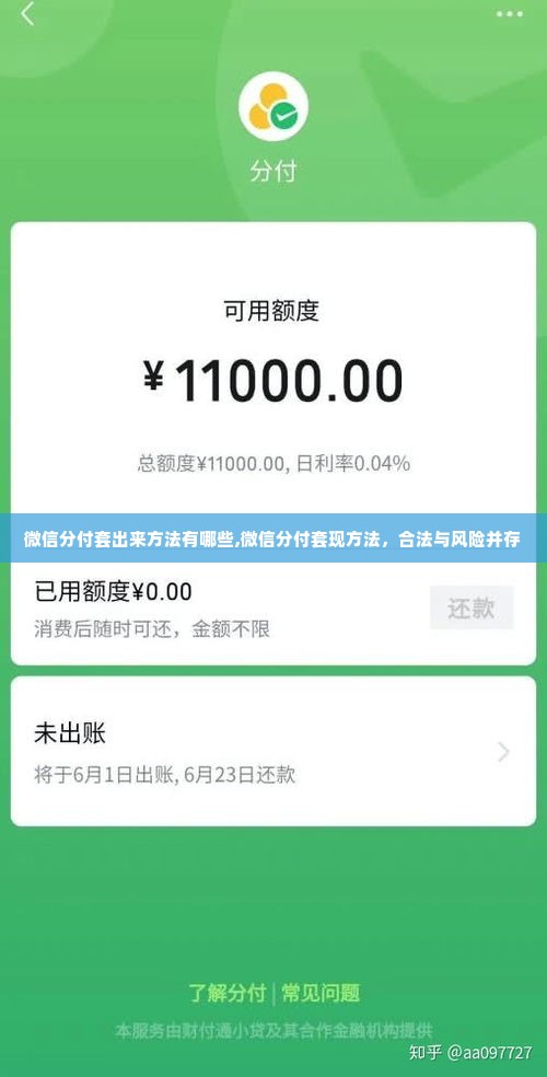 微信分付套出来方法有哪些,微信分付套现方法，合法与风险并存