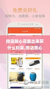 微店放心花套出来买什么划算,微店放心花套出，精明购物攻略揭秘