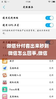 微信分付套出来秒到微信怎么回事,微信分付套现秒到微信的秘密解析与风险警示