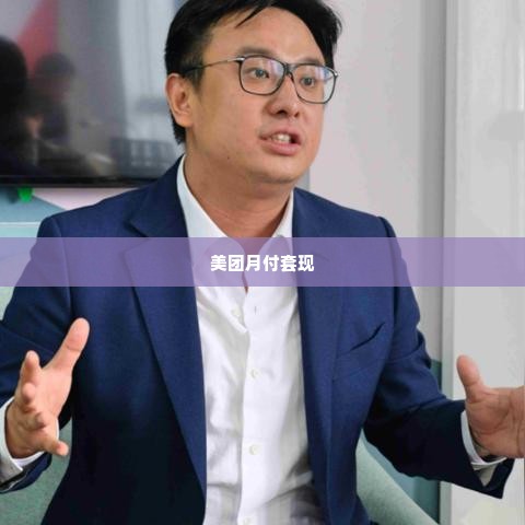 美团月付买购物卡套出来是真的吗,揭秘美团月付购物卡套现的真相