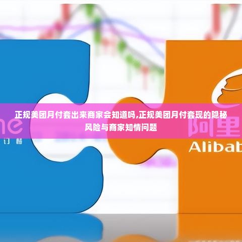 正规美团月付套出来商家会知道吗,正规美团月付套现的隐秘风险与商家知情问题