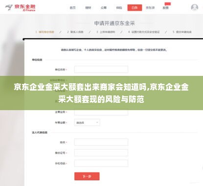 京东企业金采大额套出来商家会知道吗,京东企业金采大额套现的风险与防范