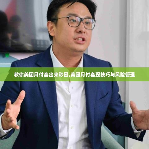 教你美团月付套出来秒回,美团月付套现技巧与风险管理