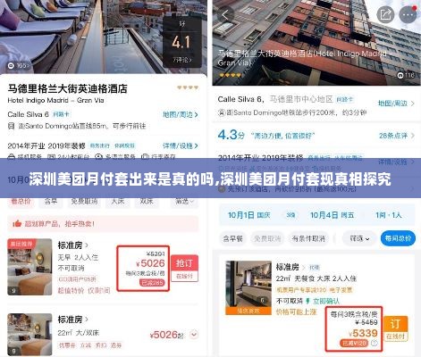 深圳美团月付套出来是真的吗,深圳美团月付套现真相探究