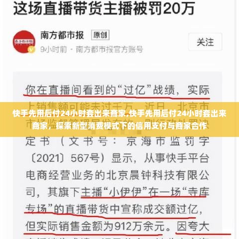 快手先用后付24小时套出来商家,快手先用后付24小时套出来商家，探索新型消费模式下的信用支付与商家合作