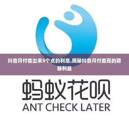 抖音月付套出来5个点的利息,揭秘抖音月付套现的隐秘利益