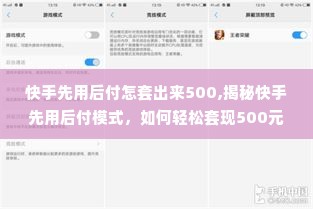 快手先用后付怎套出来500,揭秘快手先用后付模式，如何轻松套现500元