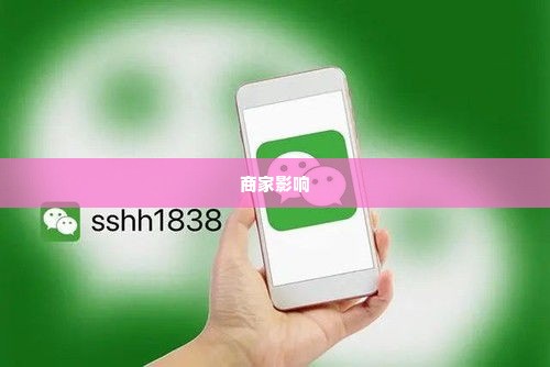 微信分付套出来的商家有没有影响,微信分付套出来的商家有没有影响