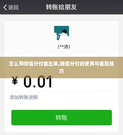 怎么用微信分付套出来,微信分付的使用与套现技巧