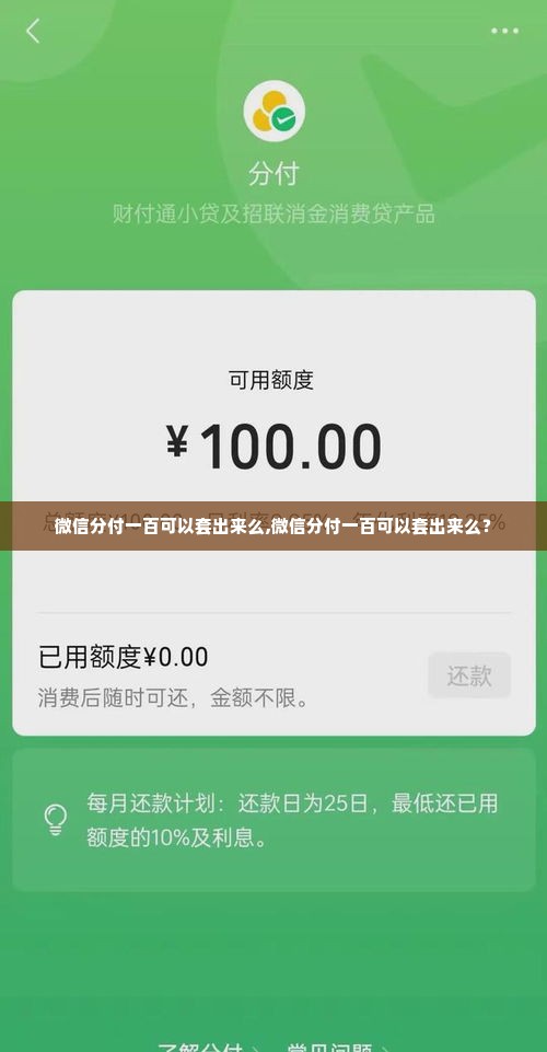 微信分付一百可以套出来么,微信分付一百可以套出来么？