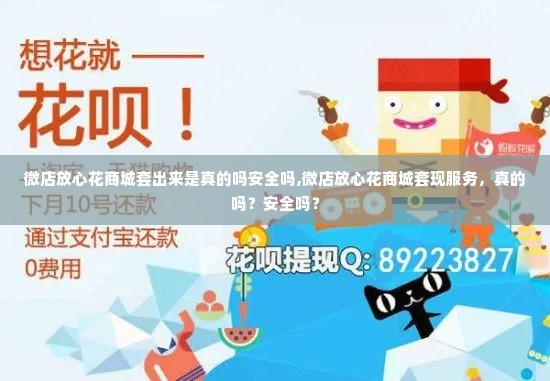 微店放心花商城套出来是真的吗安全吗,微店放心花商城套现服务，真的吗？安全吗？