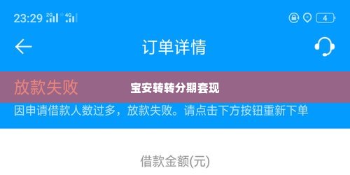 宝安转转分期套出来是真的吗,宝安转转分期套出来是真的吗？深入探讨与分析