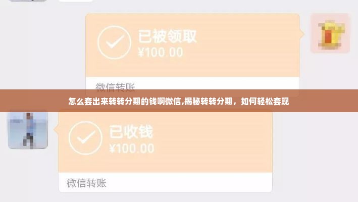 怎么套出来转转分期的钱啊微信,揭秘转转分期，如何轻松套现