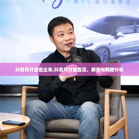 抖音月付金套出来,抖音月付金套现，解密与风险分析