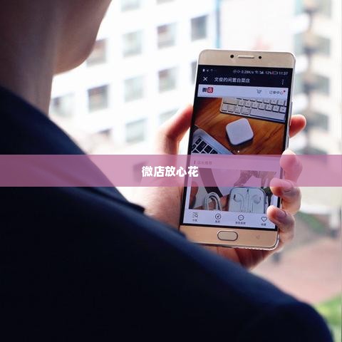 微店放心花套出来方法是什么,探索微店放心花套出来的高效方法