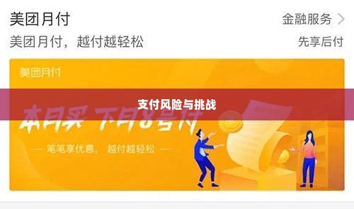 福州美团月付套出来,福州美团月付套现，便捷支付背后的风险与挑战