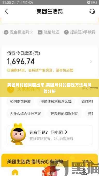 美团月付如果套出来,美团月付的套现方法与风险分析