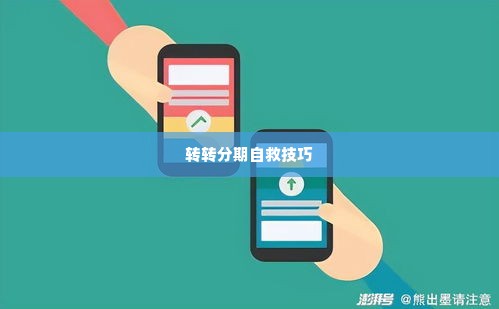 转转分期自己怎么套出来,转转分期的自救之道，如何巧妙利用分期服务套现