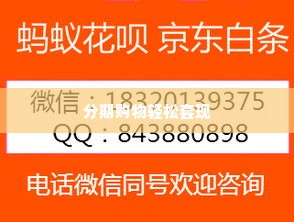 帮忙转转分期套出来,揭秘金融创新，帮您轻松套现分期购物