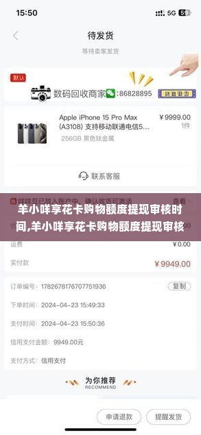 羊小咩享花卡购物额度提现审核时间,羊小咩享花卡购物额度提现审核时间详解