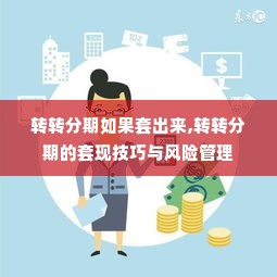 转转分期如果套出来,转转分期的套现技巧与风险管理