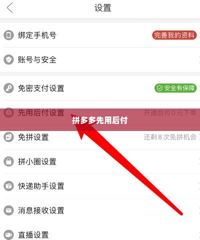 拼多多先用后付简单套出来方式,拼多多先用后付，简单套现的探索与风险警示