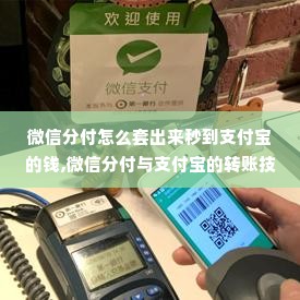 微信分付怎么套出来秒到支付宝的钱,微信分付与支付宝的转账技巧