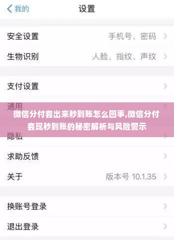 微信分付套出来秒到账怎么回事,微信分付套现秒到账的秘密解析与风险警示