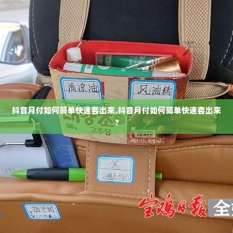 抖音月付如何简单快速套出来,抖音月付如何简单快速套出来？