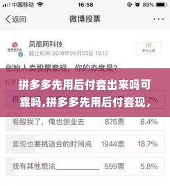 拼多多先用后付套出来吗可靠吗,拼多多先用后付套现，风险与机遇并存