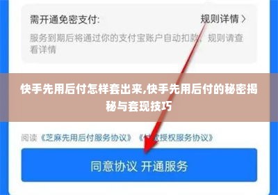 快手先用后付怎样套出来,快手先用后付的秘密揭秘与套现技巧