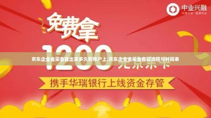 京东企业金采金套出来多久到账户上,京东企业金采金套现流程与时间表