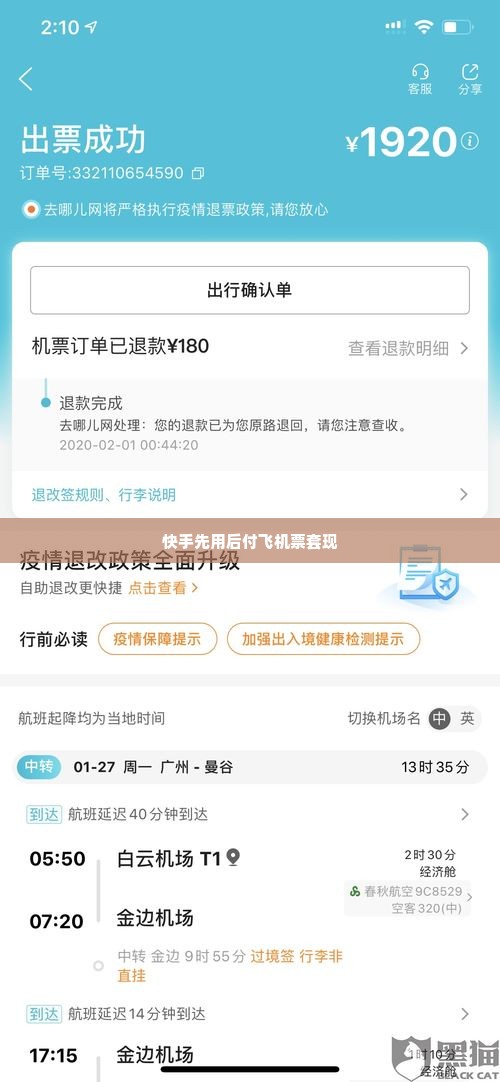 快手先用后付飞机票套出来怎么用,快手先用后付飞机票的巧妙使用技巧