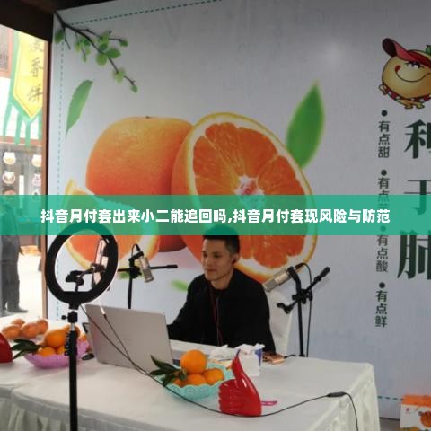 抖音月付套出来小二能追回吗,抖音月付套现风险与防范