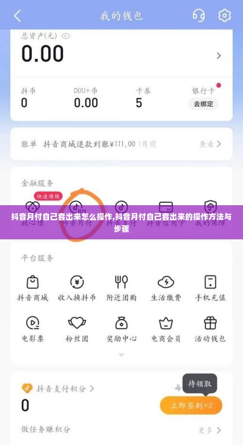 抖音月付自己套出来怎么操作,抖音月付自己套出来的操作方法与步骤