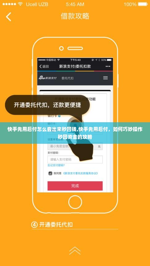 快手先用后付怎么套出来秒回钱,快手先用后付，如何巧妙操作秒回资金的攻略
